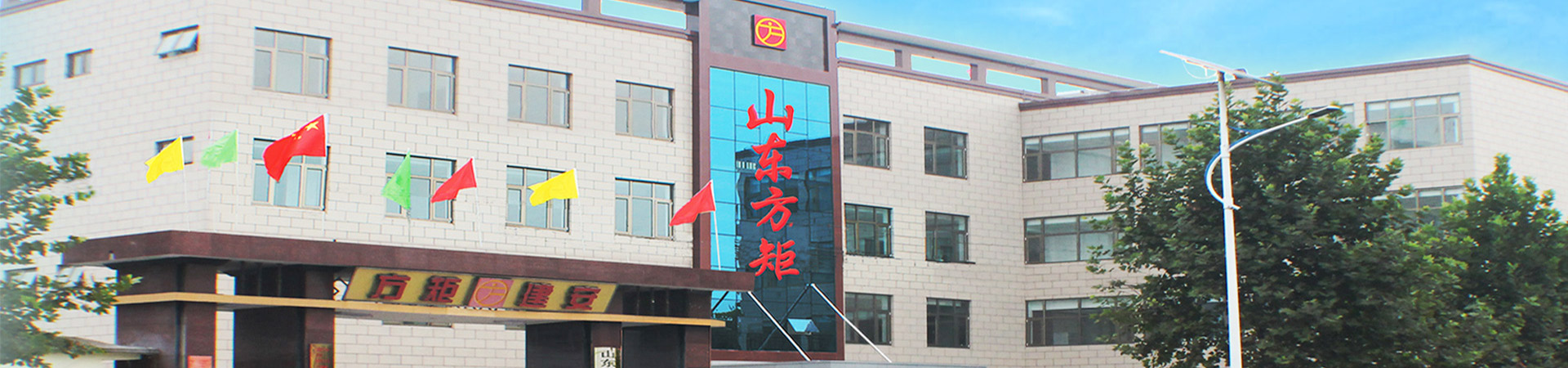 山东方矩建筑安装有限公司