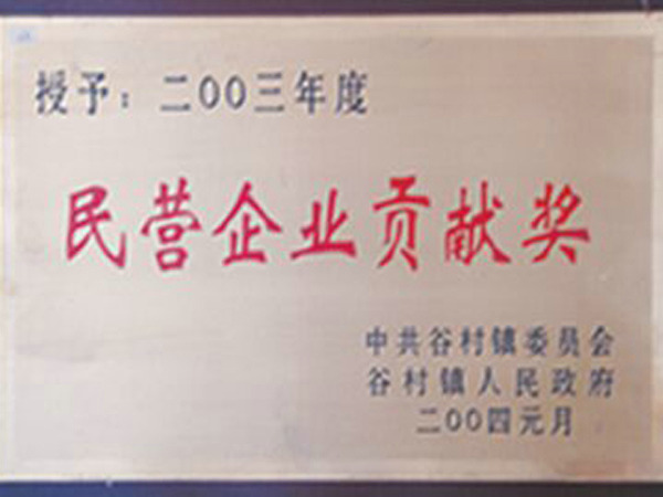 民营企业贡献奖.jpg