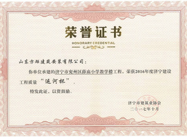 兖州区薛庙小学教学楼工程优质结构杯奖.jpg