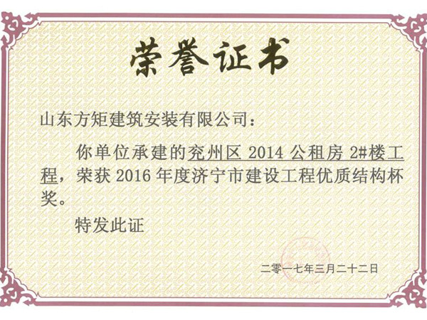 兖州区2014公租房2#楼工程优质结构杯奖.jpg