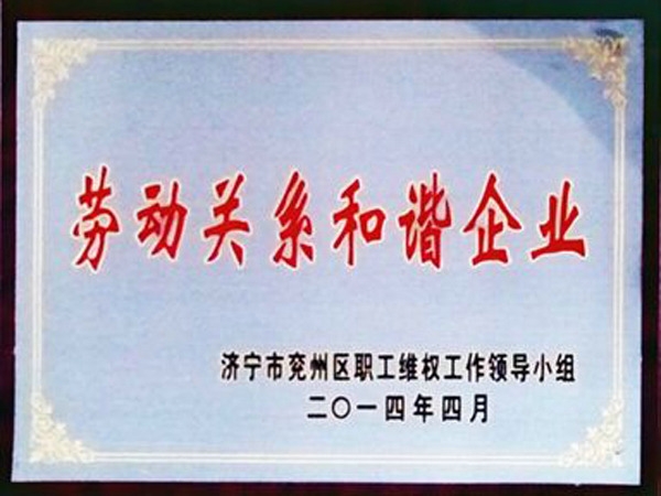 劳动关系和谐企业