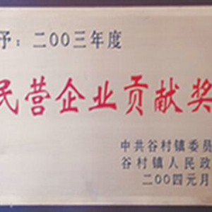 民营企业贡献奖