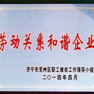 劳动关系和谐企业