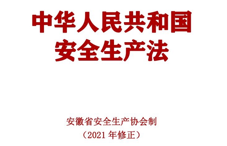 中华人民共和国安全生产法