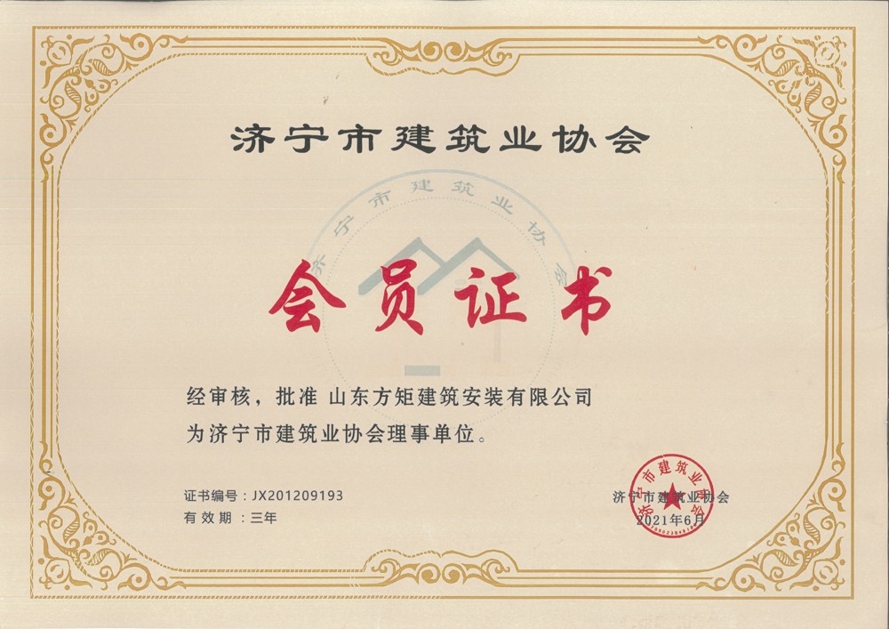 济宁市建筑业协会会员证书
