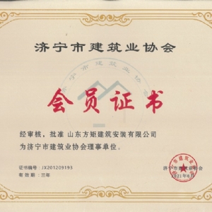 济宁市建筑业协会会员证书