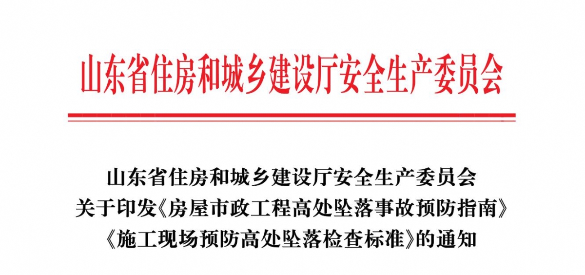 山东省住房和城乡建设厅安全生产委员会关于印发《房屋市政工程高处坠落事故预防指南》《施工现场预防高处坠落检查标准》的通知