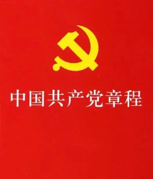 中国共产党章程（全文）