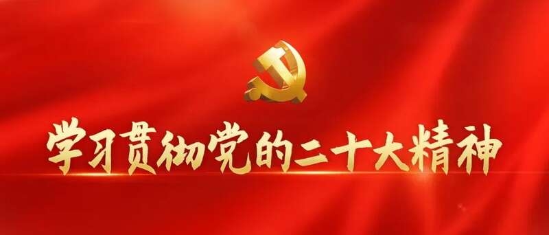 党的二十大报告（全文）